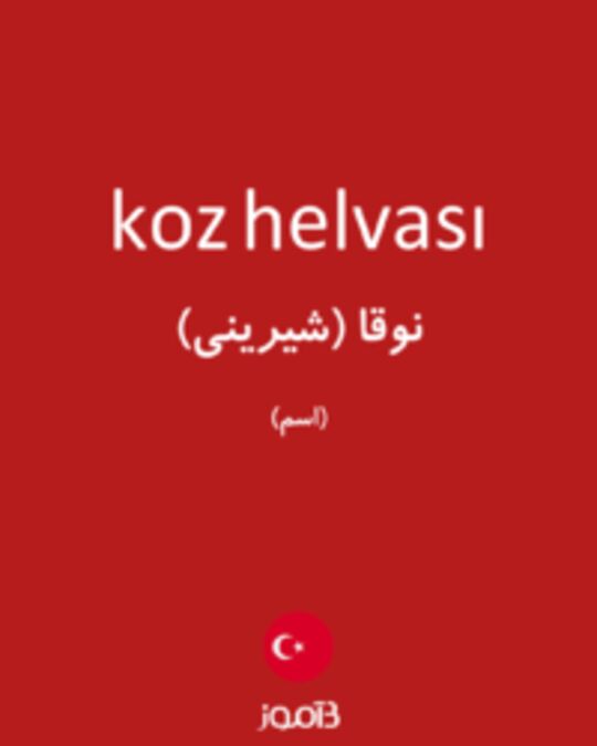  تصویر koz helvası - دیکشنری انگلیسی بیاموز