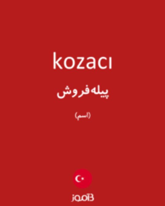  تصویر kozacı - دیکشنری انگلیسی بیاموز