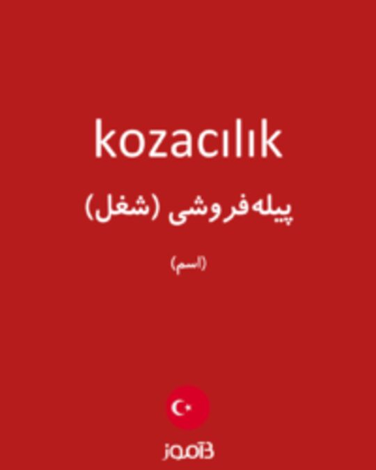  تصویر kozacılık - دیکشنری انگلیسی بیاموز