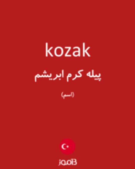  تصویر kozak - دیکشنری انگلیسی بیاموز