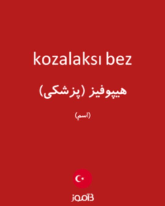  تصویر kozalaksı bez - دیکشنری انگلیسی بیاموز