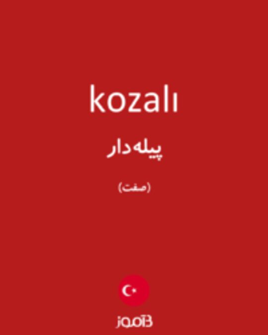  تصویر kozalı - دیکشنری انگلیسی بیاموز