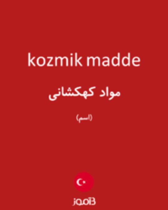  تصویر kozmik madde - دیکشنری انگلیسی بیاموز