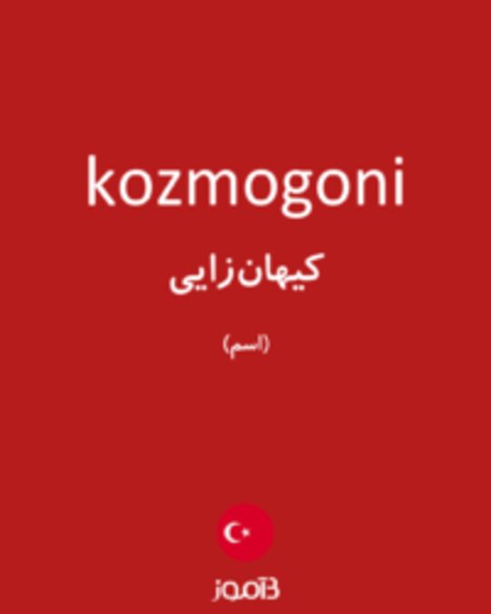  تصویر kozmogoni - دیکشنری انگلیسی بیاموز