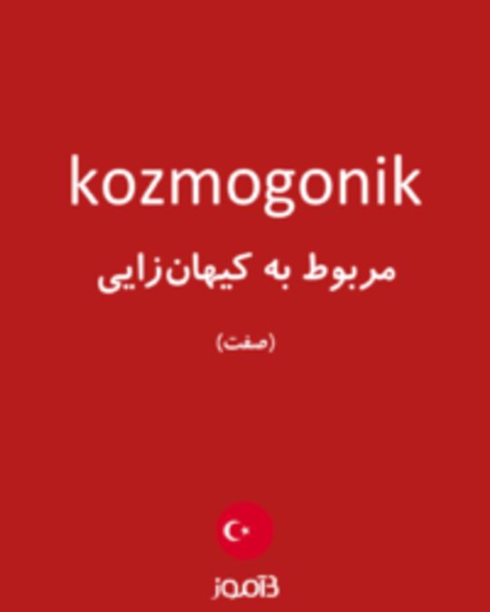  تصویر kozmogonik - دیکشنری انگلیسی بیاموز