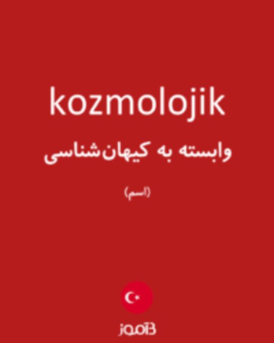  تصویر kozmolojik - دیکشنری انگلیسی بیاموز