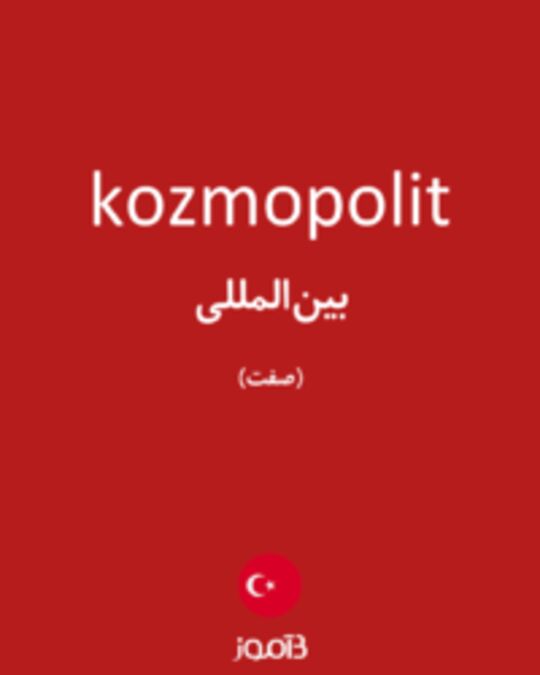  تصویر kozmopolit - دیکشنری انگلیسی بیاموز