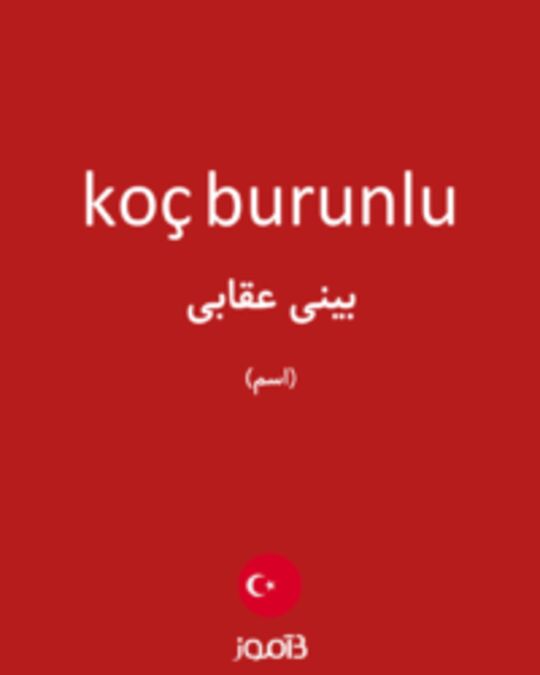  تصویر koç burunlu - دیکشنری انگلیسی بیاموز