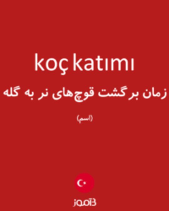  تصویر koç katımı - دیکشنری انگلیسی بیاموز