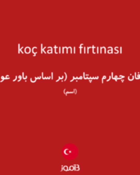  تصویر koç katımı fırtınası - دیکشنری انگلیسی بیاموز