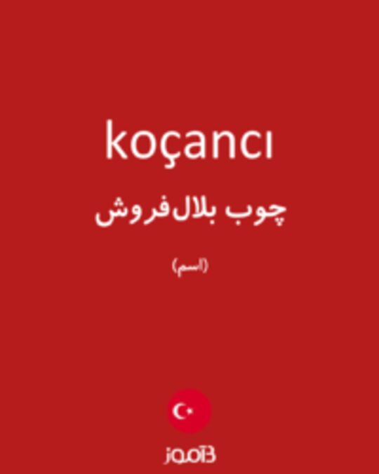  تصویر koçancı - دیکشنری انگلیسی بیاموز