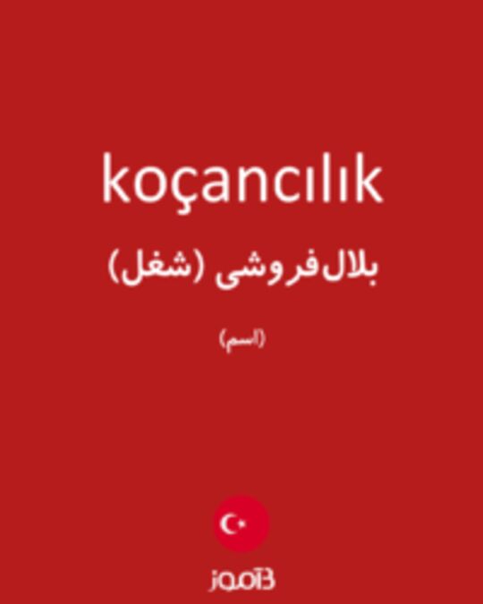  تصویر koçancılık - دیکشنری انگلیسی بیاموز