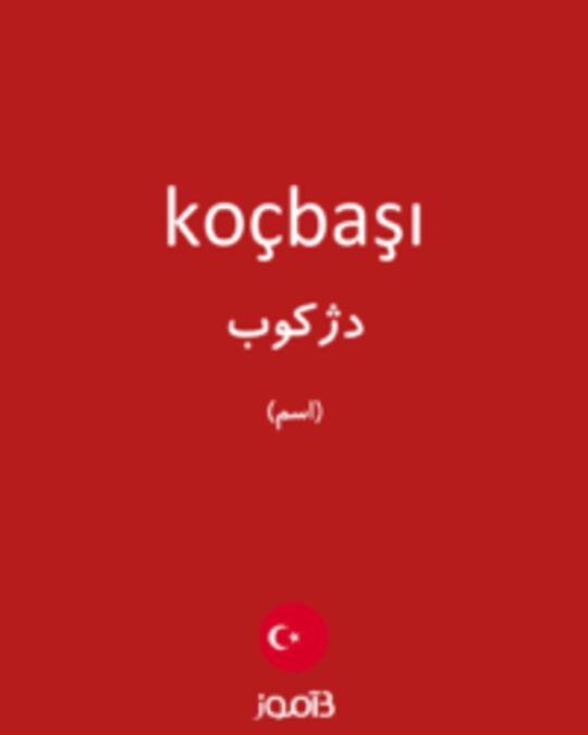  تصویر koçbaşı - دیکشنری انگلیسی بیاموز