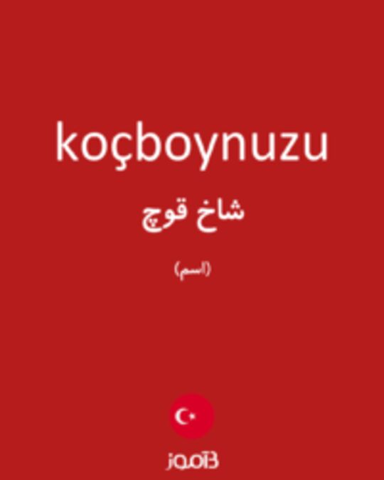  تصویر koçboynuzu - دیکشنری انگلیسی بیاموز