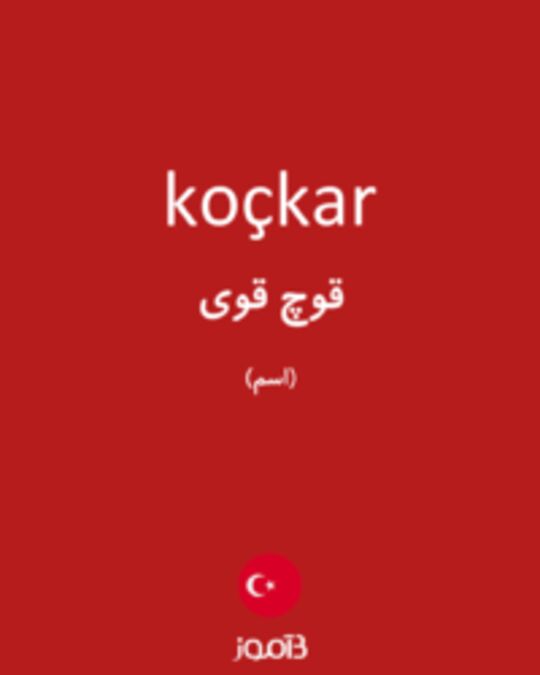  تصویر koçkar - دیکشنری انگلیسی بیاموز