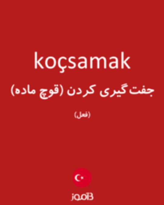  تصویر koçsamak - دیکشنری انگلیسی بیاموز