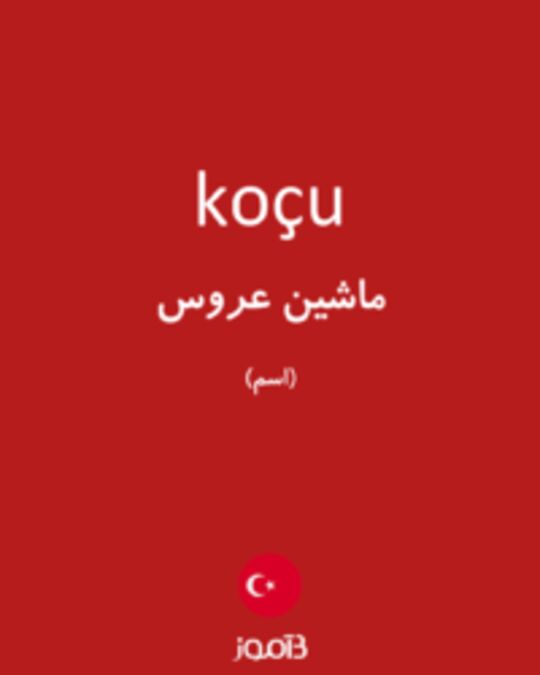  تصویر koçu - دیکشنری انگلیسی بیاموز