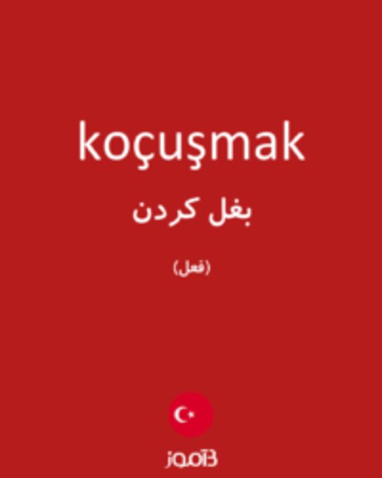  تصویر koçuşmak - دیکشنری انگلیسی بیاموز