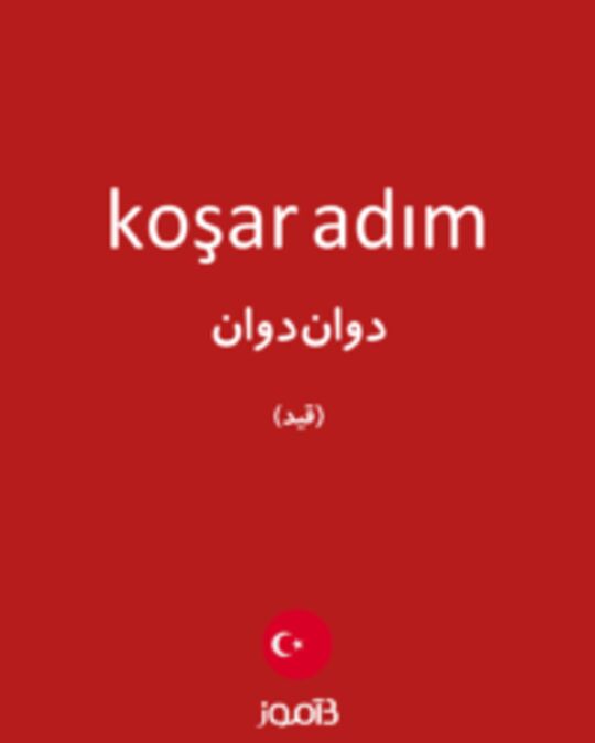  تصویر koşar adım - دیکشنری انگلیسی بیاموز