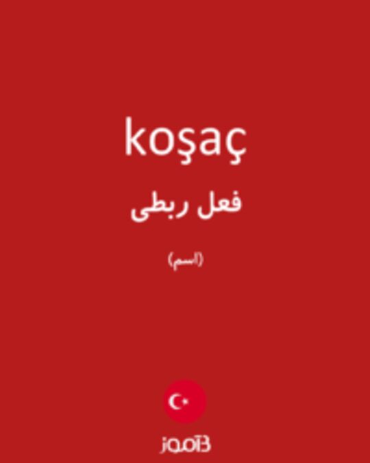  تصویر koşaç - دیکشنری انگلیسی بیاموز