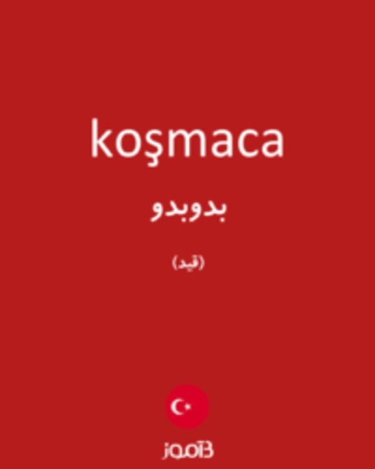  تصویر koşmaca - دیکشنری انگلیسی بیاموز