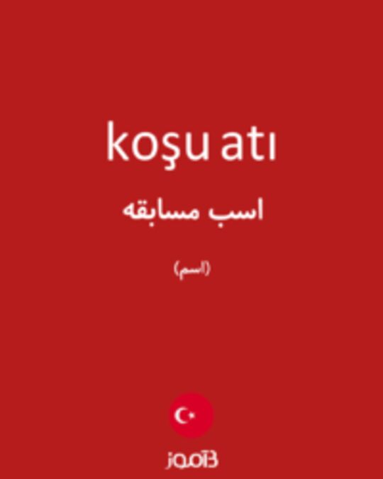  تصویر koşu atı - دیکشنری انگلیسی بیاموز