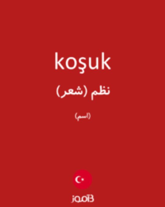  تصویر koşuk - دیکشنری انگلیسی بیاموز