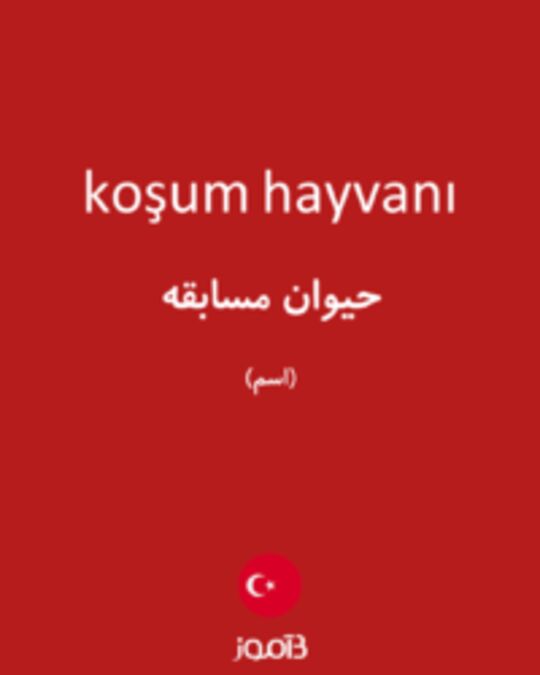  تصویر koşum hayvanı - دیکشنری انگلیسی بیاموز