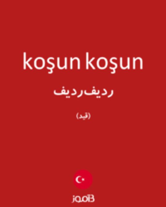  تصویر koşun koşun - دیکشنری انگلیسی بیاموز