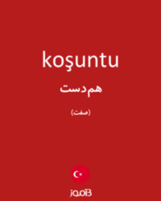  تصویر koşuntu - دیکشنری انگلیسی بیاموز