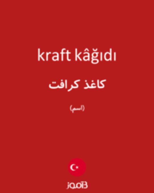  تصویر kraft kâğıdı - دیکشنری انگلیسی بیاموز