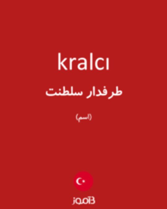  تصویر kralcı - دیکشنری انگلیسی بیاموز