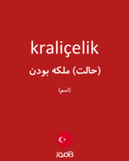  تصویر kraliçelik - دیکشنری انگلیسی بیاموز