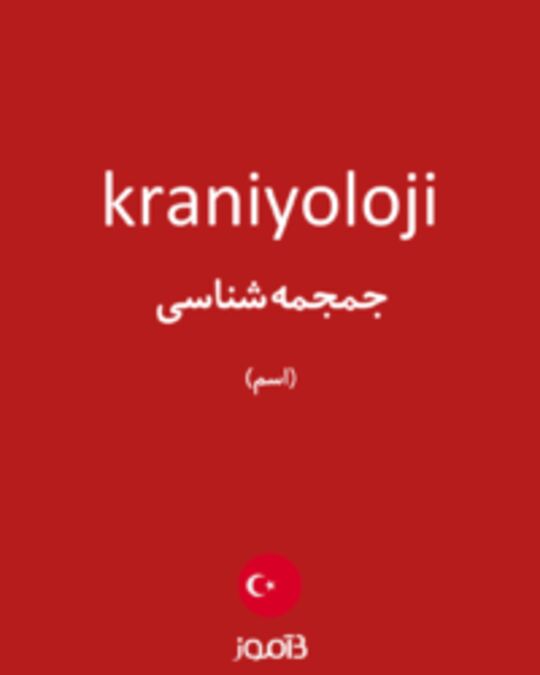  تصویر kraniyoloji - دیکشنری انگلیسی بیاموز