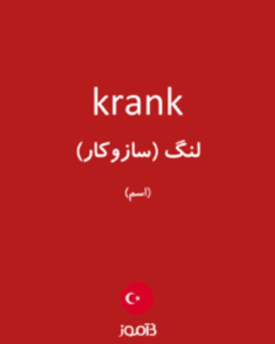  تصویر krank - دیکشنری انگلیسی بیاموز