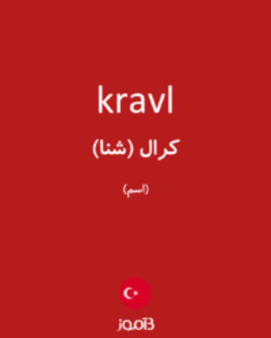  تصویر kravl - دیکشنری انگلیسی بیاموز