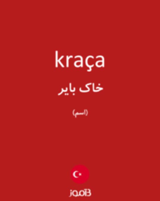  تصویر kraça - دیکشنری انگلیسی بیاموز