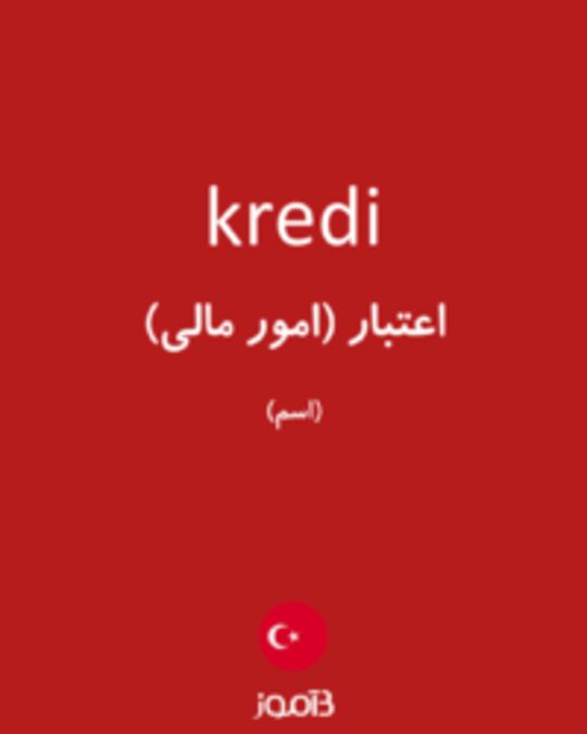  تصویر kredi - دیکشنری انگلیسی بیاموز