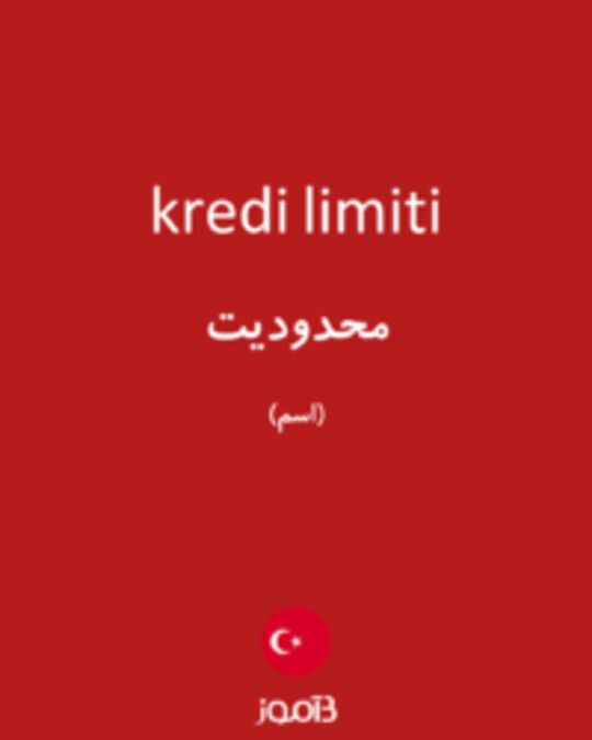  تصویر kredi limiti - دیکشنری انگلیسی بیاموز