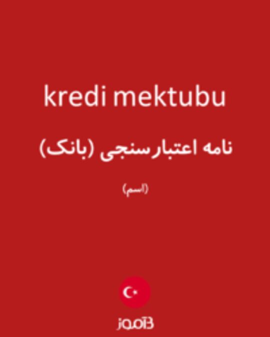  تصویر kredi mektubu - دیکشنری انگلیسی بیاموز