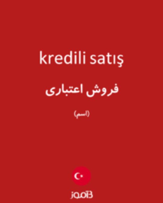  تصویر kredili satış - دیکشنری انگلیسی بیاموز