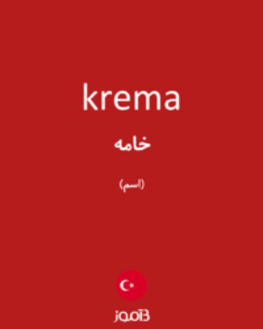  تصویر krema - دیکشنری انگلیسی بیاموز