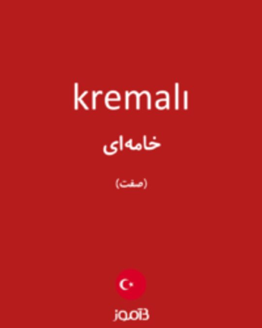  تصویر kremalı - دیکشنری انگلیسی بیاموز