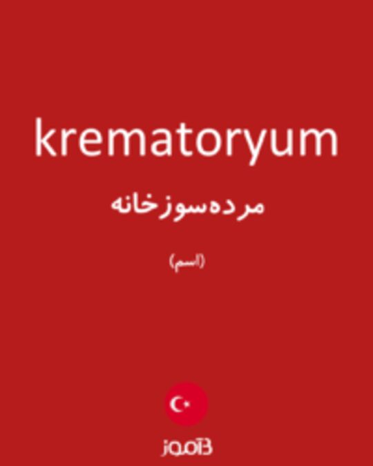  تصویر krematoryum - دیکشنری انگلیسی بیاموز