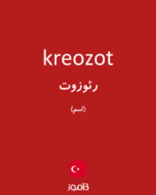  تصویر kreozot - دیکشنری انگلیسی بیاموز