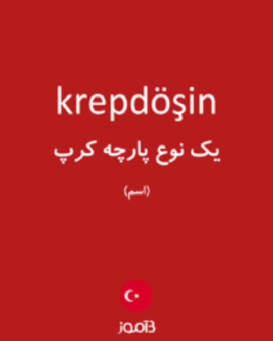  تصویر krepdöşin - دیکشنری انگلیسی بیاموز