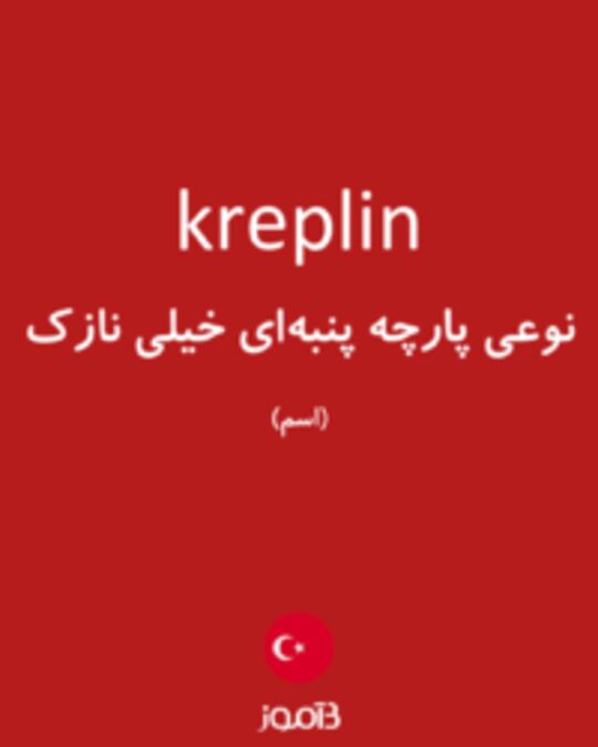  تصویر kreplin - دیکشنری انگلیسی بیاموز