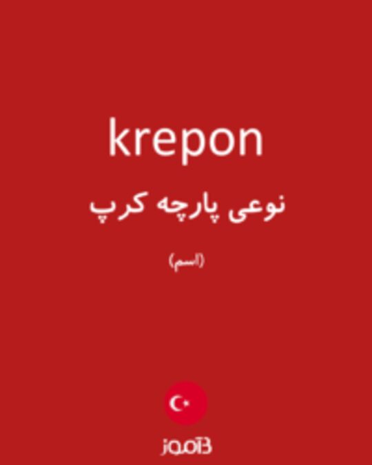  تصویر krepon - دیکشنری انگلیسی بیاموز