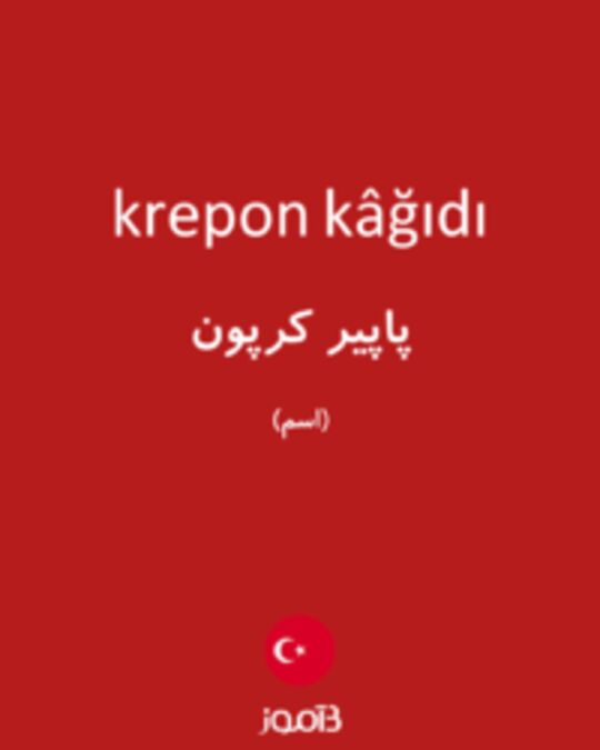  تصویر krepon kâğıdı - دیکشنری انگلیسی بیاموز