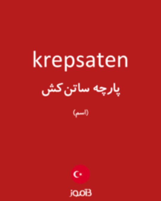  تصویر krepsaten - دیکشنری انگلیسی بیاموز